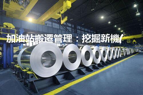 加油站搬遷管理：挖掘新機(jī)遇，化工廠拆除行業(yè)的創(chuàng)新前景？